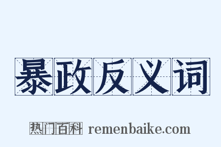 暴政反义词是什么意思的图片